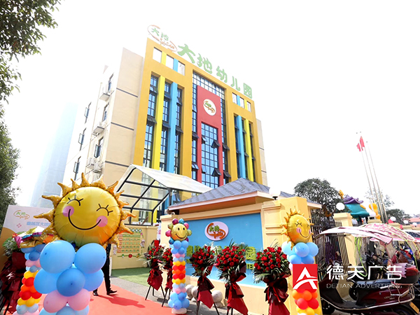 鼎城大地幼兒園開園慶典活動(dòng)策劃執(zhí)行
