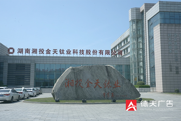 常德市德天廣告有限公司,品牌設計,活動策劃,影視攝制,廣告設備租賃,媒體廣告推廣,
