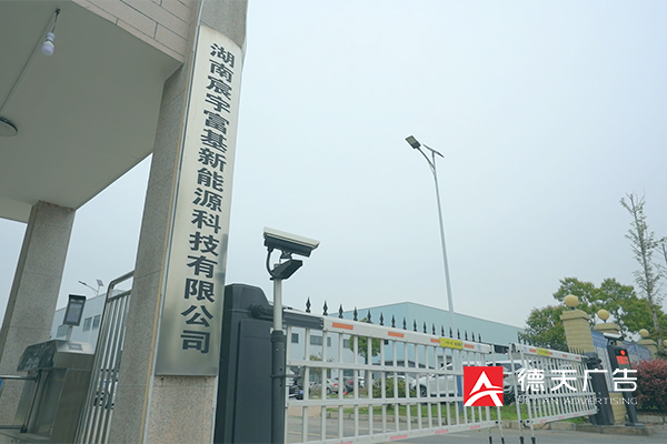 常德市德天廣告有限公司,品牌設計,活動策劃,影視攝制,廣告設備租賃,媒體廣告推廣,