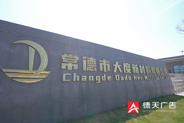 常德市德天廣告有限公司,品牌設計,活動策劃,影視攝制,廣告設備租賃,媒體廣告推廣,