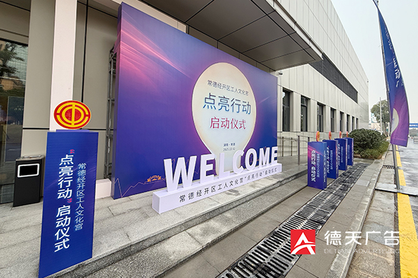 常德市德天廣告有限公司,品牌設計,活動策劃,影視攝制,廣告設備租賃,媒體廣告推廣,