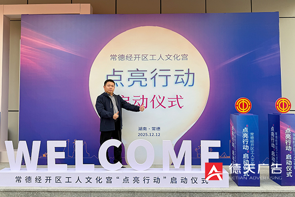 常德市德天廣告有限公司,品牌設計,活動策劃,影視攝制,廣告設備租賃,媒體廣告推廣,