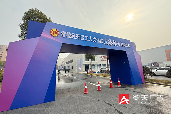 常德市德天廣告有限公司,品牌設計,活動策劃,影視攝制,廣告設備租賃,媒體廣告推廣,